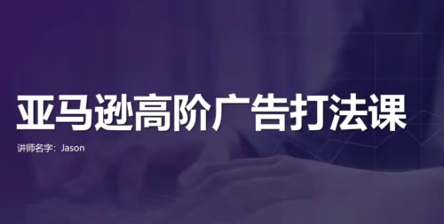 亚马逊高效广告打法及数据优化，亚马逊高阶广告打法课_拾壹资源网