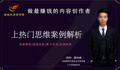 【峰越抖英】8S实操上热门课,思维模型|实战经验|暴力引流|后端变现_拾壹资源网