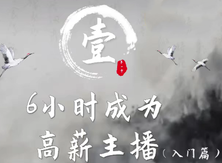 图片[1]_6小时成为高薪主播，资深主播亲自授课，带您学习成为一名高薪主播的关键技能和秘诀