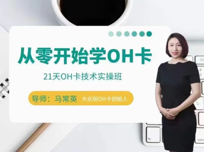 手把手教你学OH卡|21天OH卡技术实操班_拾壹资源网