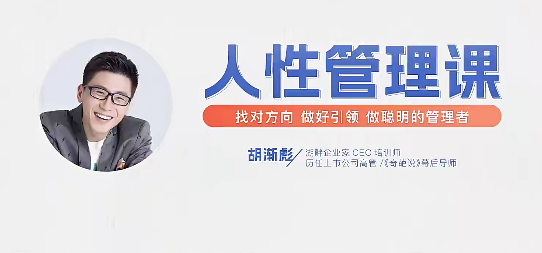 图片[1]_胡渐彪【人性管理课【视频课】找对方向，做好引领，做聪明的管理者_拾壹资源网