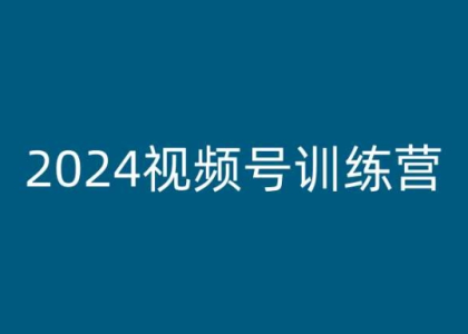 老旋-2024视频号训练营,视频号变现教程_拾壹资源网