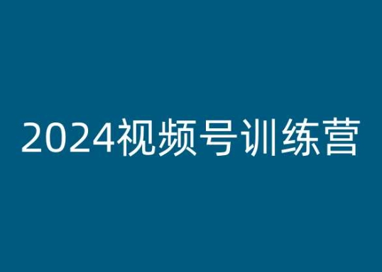 图片[1]_老旋-2024视频号训练营，视频号变现教程