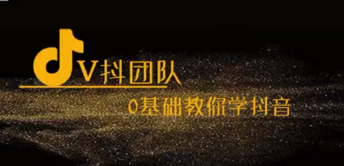 V抖团队-抖音新手入门教学,0基础教你学抖音_拾壹资源网