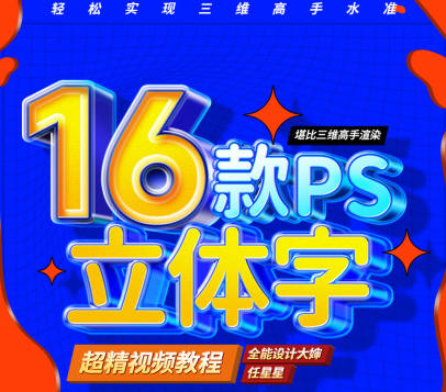 图片[1]_全能大婶16套ps立体字教程