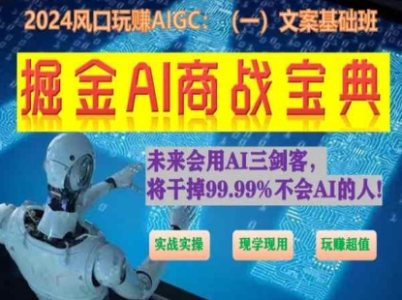 掘金AI商战宝典初级班:如何用AI做文案(实战实操 现学现用 玩赚超值)_拾壹资源网