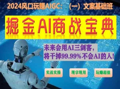 图片[1]_掘金AI商战宝典初级班：如何用AI做文案(实战实操 现学现用 玩赚超值)