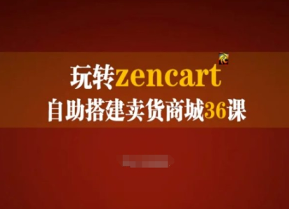 玩转zencart自助搭建卖货商城36课，zencart外贸建站完全实操手册_拾壹资源网