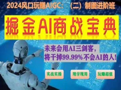 掘金AI商战宝典进阶班:如何用AI绘画设计(实战实操 现学现用 玩赚超值)_拾壹资源网