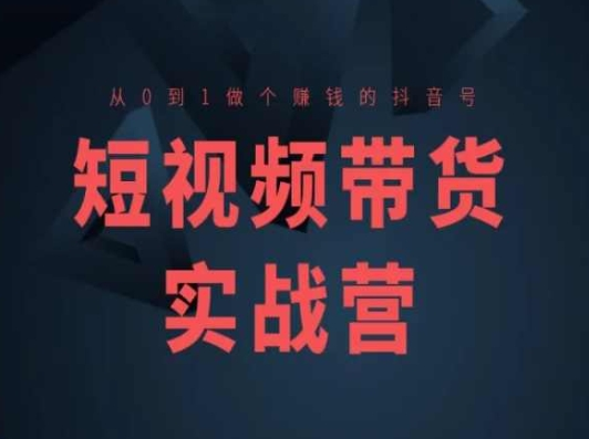 图片[1]_短视频带货实战营(高阶课)，从0到1做个赚钱的抖音号