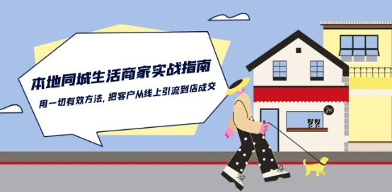 图片[1]_本地同城生活·商家实战指南：用一切有效方法，把客户从线上引流到店成交