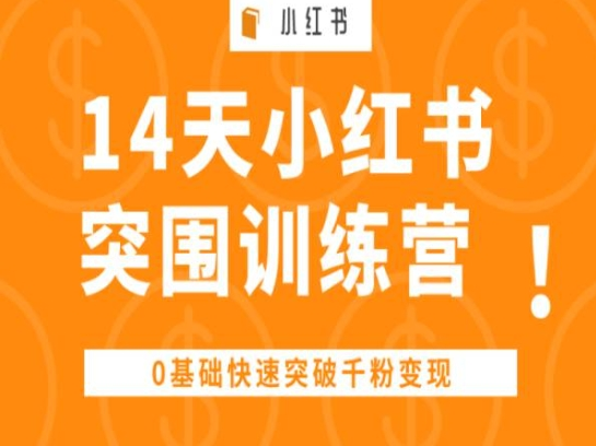 图片[1]_14天小红书突围训练营 ，0基础快速突破千粉变现
