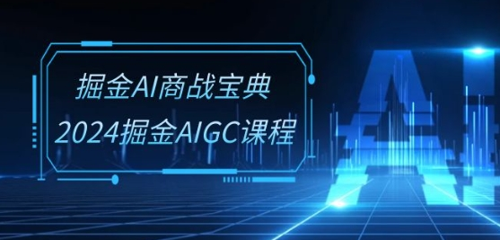 图片[1]_掘金AI商战宝典-系统班：2024掘金AIGC课程(30节视频课)