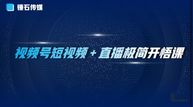 图片[1]_频号短视频+直播极简开悟课：抓住视频号风口，流量红利