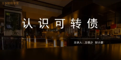 股影方恨少-方少财经学堂可转债T+0高频交易课程_拾壹资源网