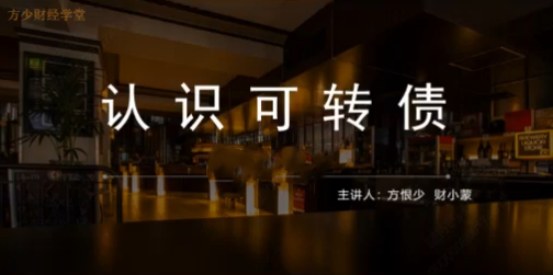 图片[1]_股影方恨少-方少财经学堂可转债T+0高频交易课程