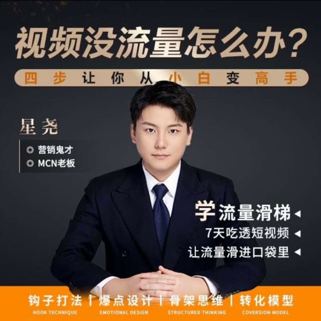 图片[1]_星尧-钩子打法短视频没流量 4招教你做好自媒体流量滑梯