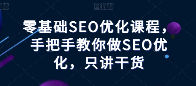 图片[1]_零基础SEO优化课程，手把手教你做SEO优化，只讲干货