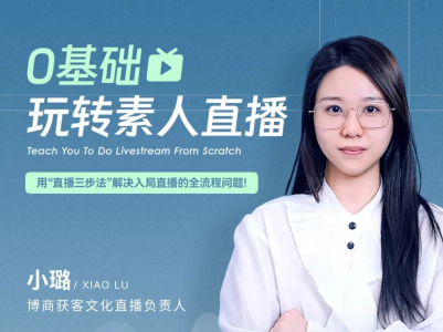 0基础玩转素人直播,用“直播三步法”解决入局直播的全流程问题!_拾壹资源网