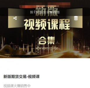 虎哥说期：新版期货交易视频课程_拾壹资源网