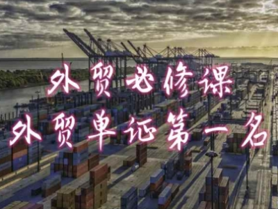外贸必修课-外贸单证第一名-共勤外贸教程_拾壹资源网