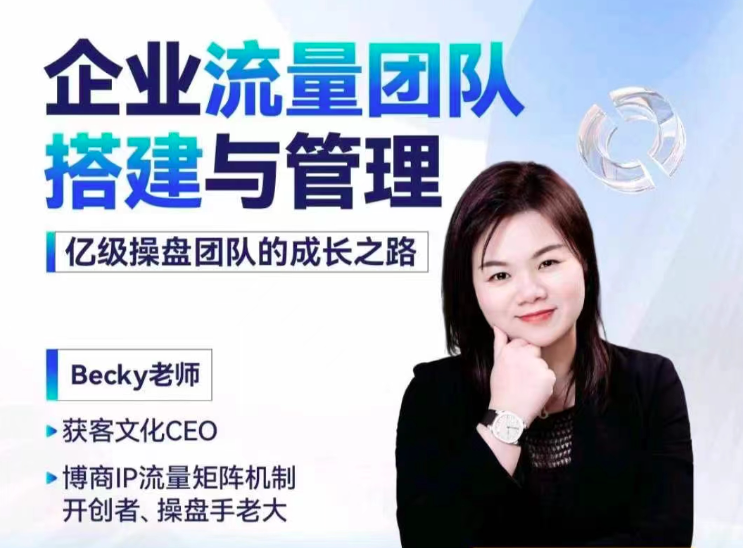 图片[1]_Becky·企业流量团队搭建与管理,掌握企业入局短视频的思维，亿级操盘手成功之路