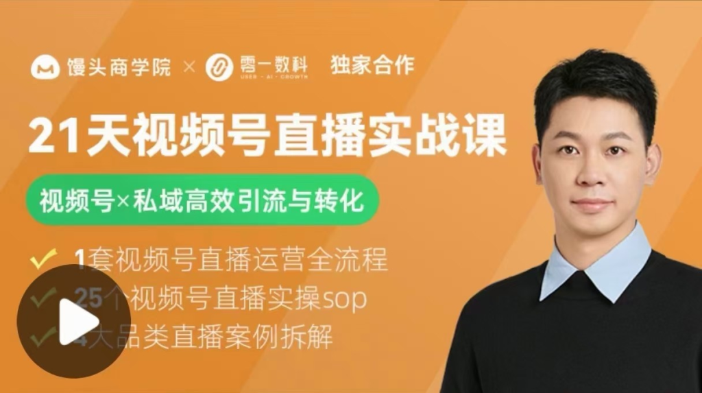 图片[1]_21天视频号直播实战课，视频号X私域高效引流与转化
