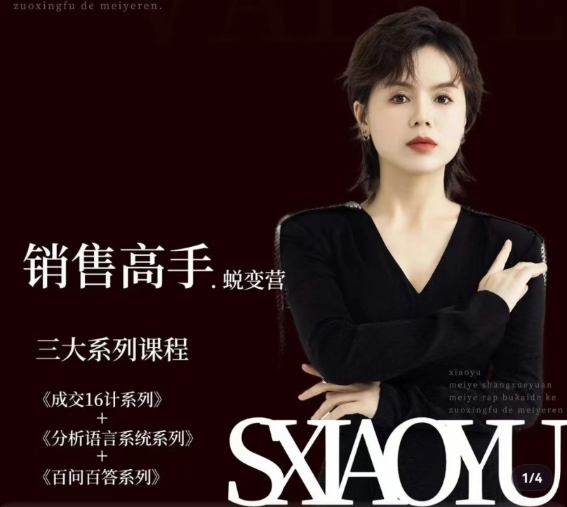 图片[1]_晓瑜38天成为销售高手蜕变营_美业销售高手实战体系课