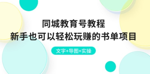 同城教育号教程:新手也可以轻松玩赚的书单项目,文字+导图+实操_拾壹资源网
