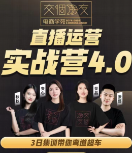 交个朋友2024·直播运营实操营4.0：学会直播运营逻辑，打造爆量直播间，实战精准运营_拾壹资源网
