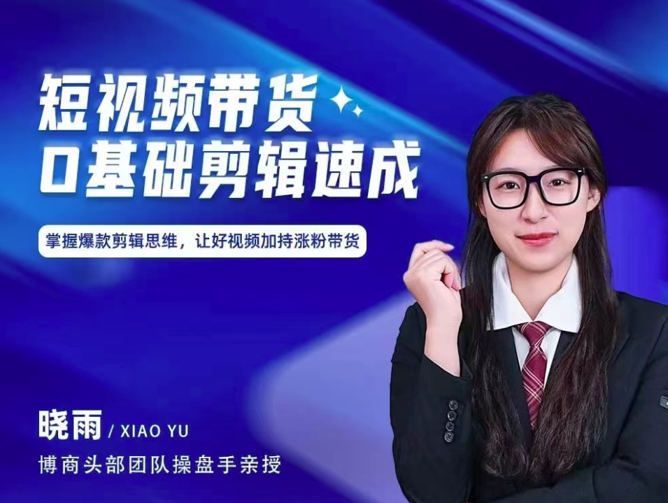 图片[1]_短视频带货0基础剪辑速成，掌握爆款剪辑思维，让好视频加持涨粉带货