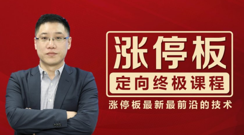 李晓光：涨停板定向终极课程_拾壹资源网