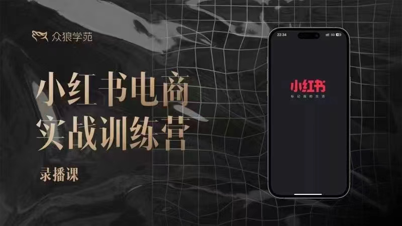 图片[1]_余文-小红书电商实战训练营，小红书笔记带货和无人直播，24年新课