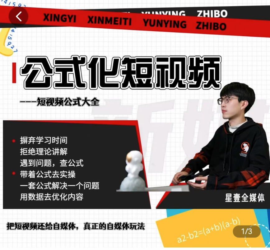 图片[1]_星壹-公式化短视频，利用工具制作内容和理解数据，自媒体玩法