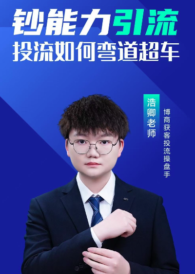 图片[1]_浩卿-钞能力引流投流如何弯道超车