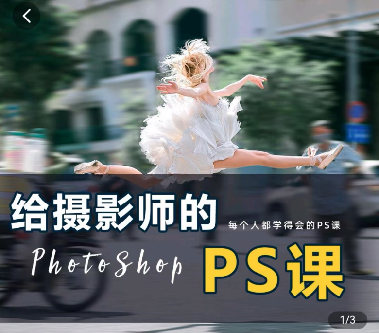 图片[1]_给摄影师的ps课（从小白到高手），摄影修图，看得懂，学得会