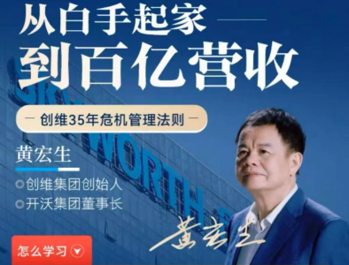 黄宏生·从白手起家到百亿营收，创维35年危机管理法则幕后细节_拾壹资源网