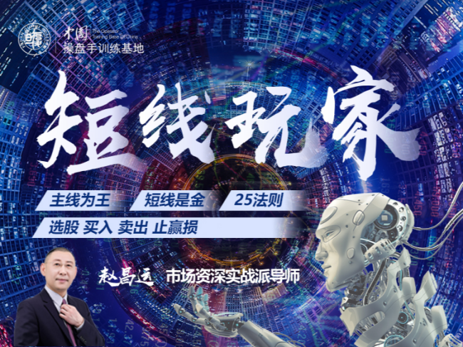 图片[1]_赵昌运《短线玩家》第一期