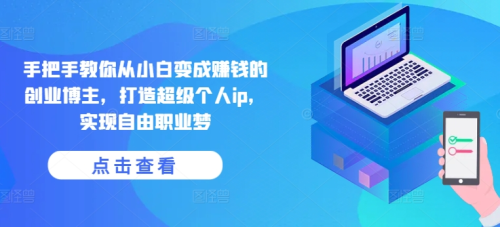 《宅百万》俱乐部-手把手教你从小白变成赚钱的创业博主,打造超级个人ip,实现自由职业梦_拾壹资源网