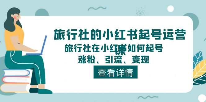 图片[1]_旅行社的小红书起号运营课，旅行社在小红书如何起号、涨粉、引流、变现