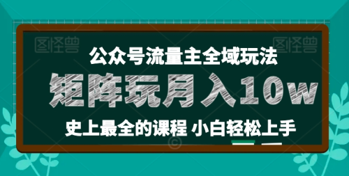 麦子甜公众号流量主全新玩法，核心36讲小白也能做矩阵，月入10w+_拾壹资源网