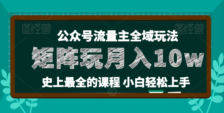 图片[1]_麦子甜公众号流量主全新玩法，核心36讲小白也能做矩阵，月入10w+