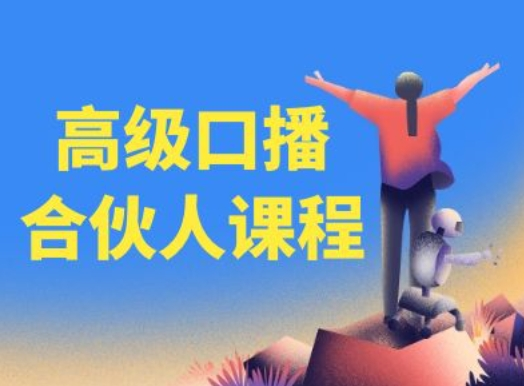 图片[1]_高级口播合伙人课程，百万粉丝博主教您提高口播能力