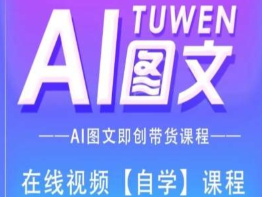 图片[1]_图文AI带货全流程操作，AI图文即创带货课程