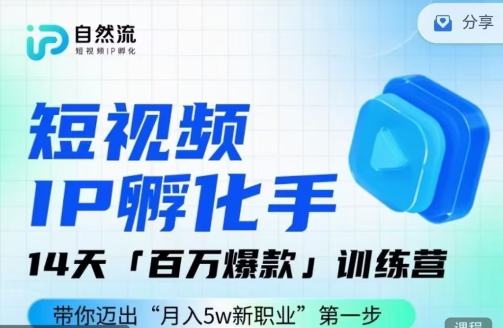 图片[1]_瑶瑶·自然流IP孵化手第九期，短视频IP孵化手，14天百万爆款训练营