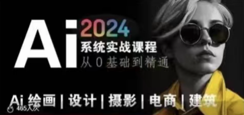 AI风向标~Ai绘画商业应用,2024系统实战课程,从零基础到精通系统教学_拾壹资源网