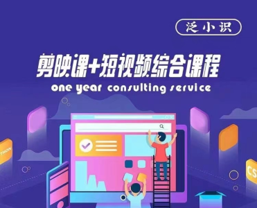 泛小识-剪映课+短视频综合课程，抖音底层算法，百万粉丝不是梦_拾壹资源网