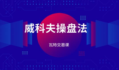 瓦特交易课《价量经典系列课 威科夫操盘法》_拾壹资源网