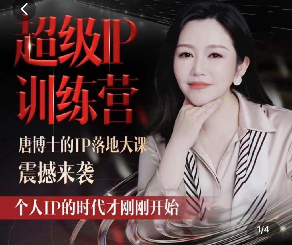 图片[1]_唐博士的IP大课超级IP训练营，IP落地大课震撼来袭，个人IP的时代才刚刚开始，素人变网红的可行性方案