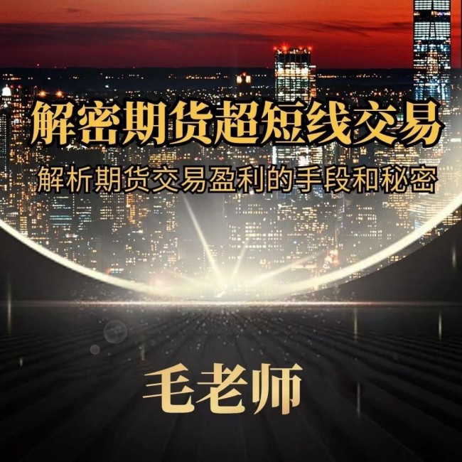 图片[1]_毛老师解密期货超短线交易,解析期货交易盈利的手段和秘密